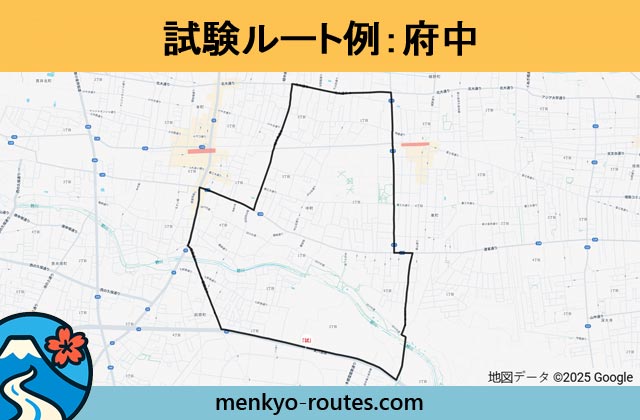 府中 の運転免許試験ルート地図
