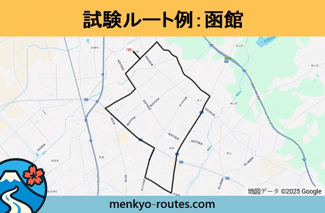 函館 の運転免許試験ルート地図