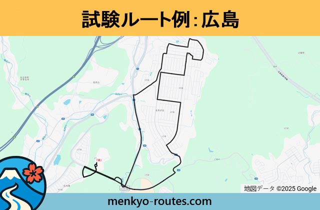 広島 の運転免許試験ルート地図
