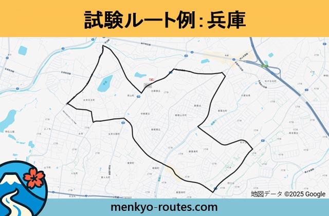 兵庫 の運転免許試験ルート地図