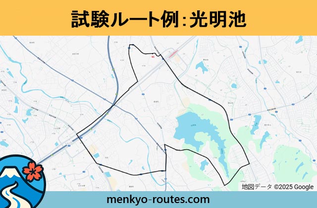 光明池 の運転免許試験ルート地図