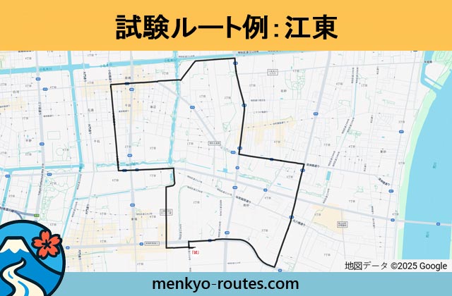 江東 の運転免許試験ルート地図