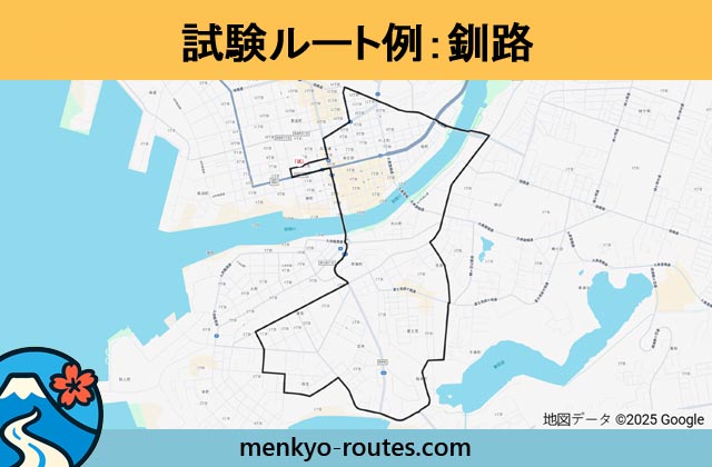 釧路 の運転免許試験ルート地図