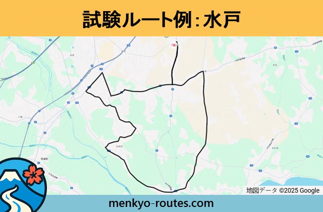 水戸 の運転免許試験ルート地図
