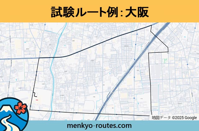 大阪 の運転免許試験ルート地図