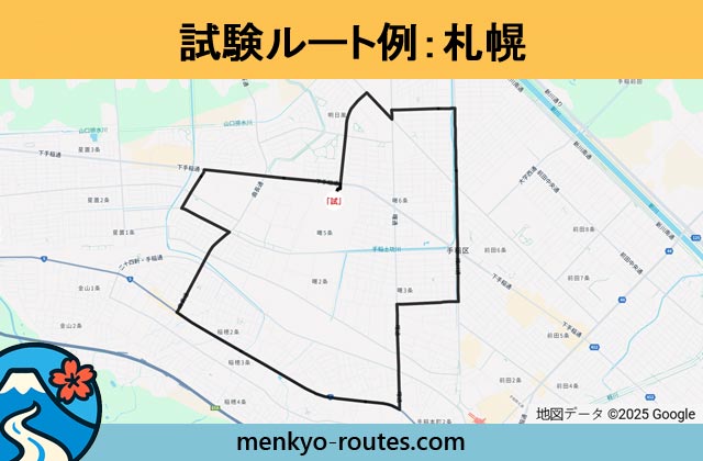 札幌 の運転免許試験ルート地図